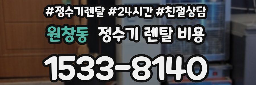 원창동 정수기 렌탈 비용