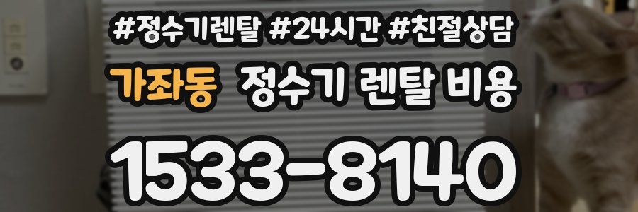 가좌동 정수기 렌탈 비용