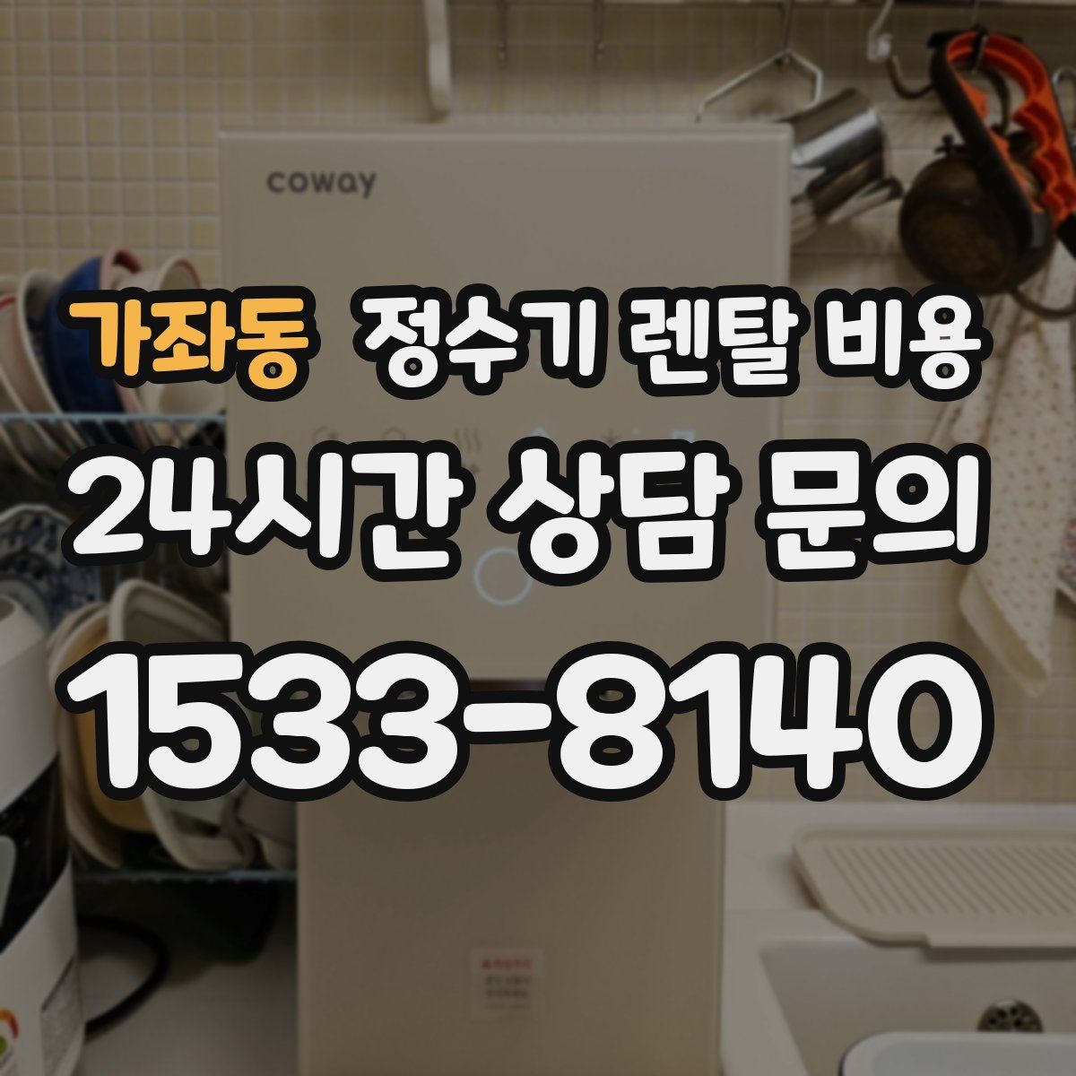 가좌동 정수기 렌탈 비용