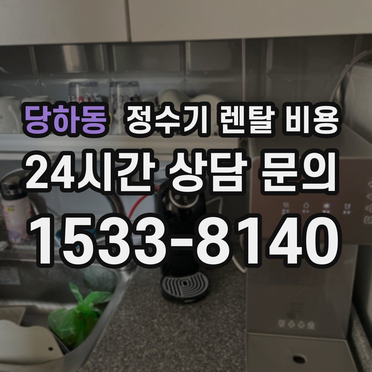 당하동 정수기 렌탈 비용