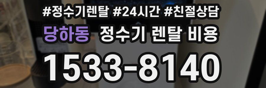 당하동 정수기 렌탈 비용