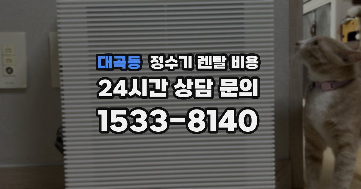 대곡동 정수기 렌탈 비용