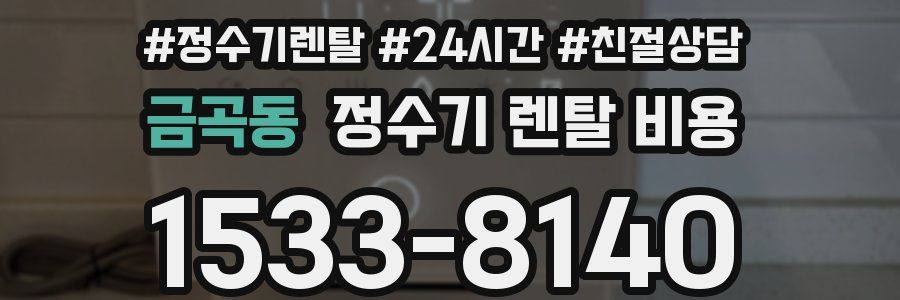 금곡동 정수기 렌탈 비용