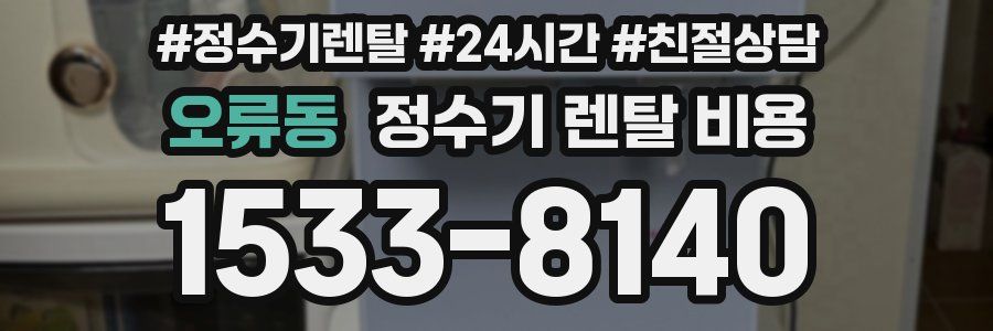 오류동 정수기 렌탈 비용