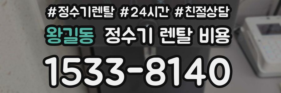 왕길동 정수기 렌탈 비용