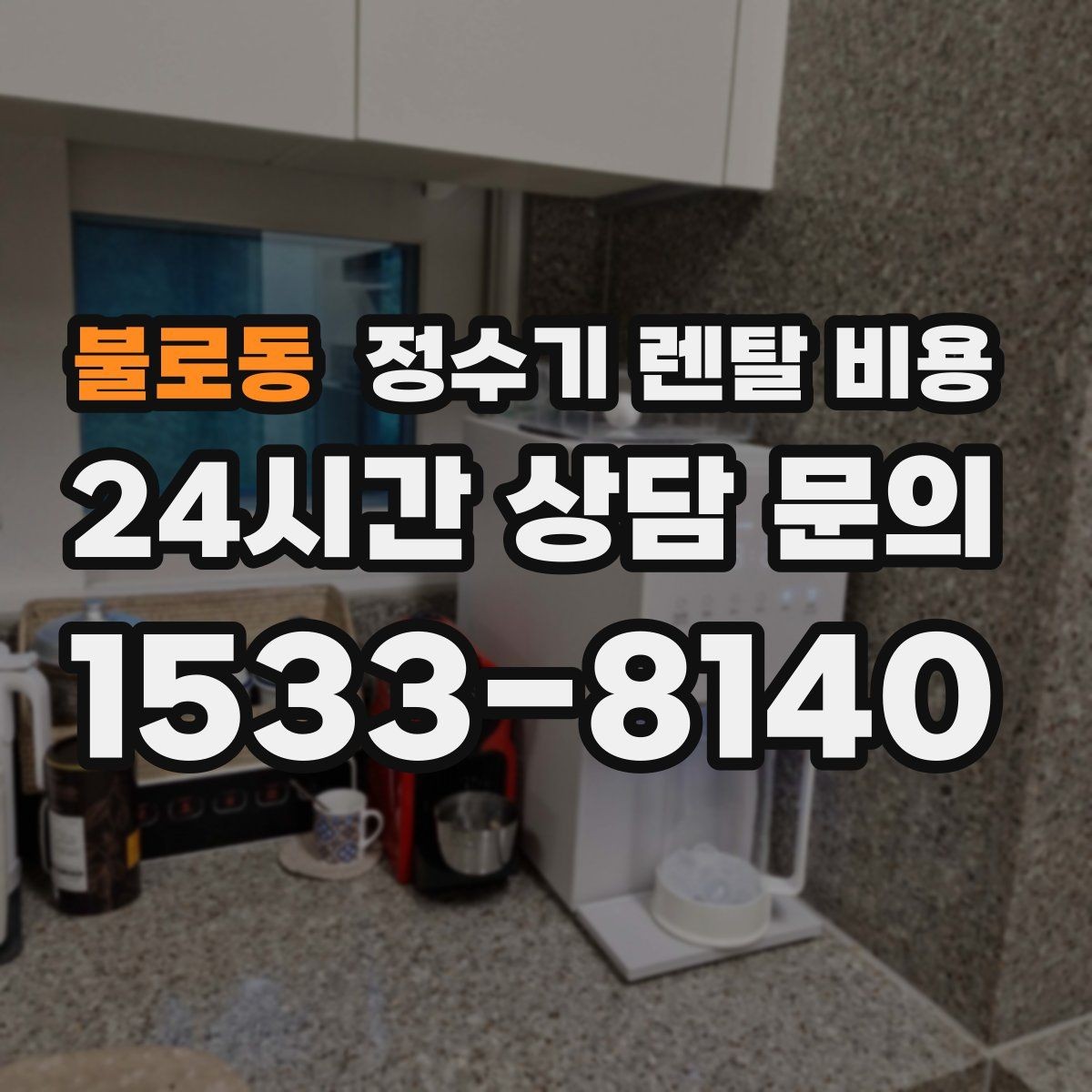 불로동 정수기 렌탈 비용 냉온 기능이 필요한 경우 정리