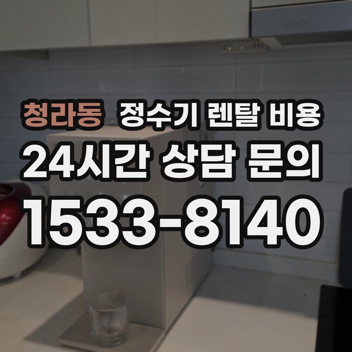 청라동 정수기 렌탈 비용 선택 전 알아두면 좋은 팁