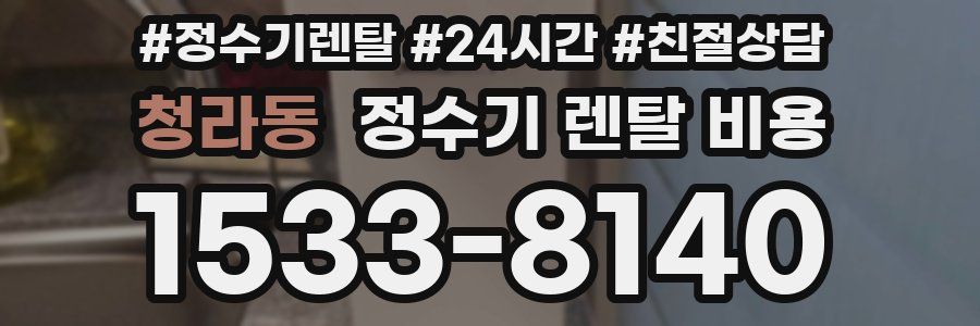 청라동 정수기 렌탈 비용