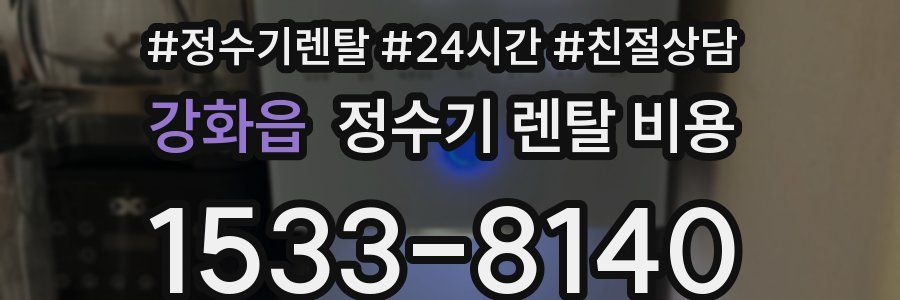강화읍 정수기 렌탈 비용