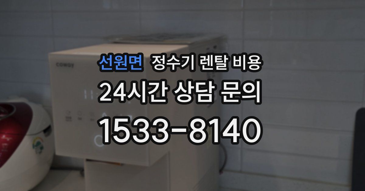 선원면 정수기 렌탈 비용