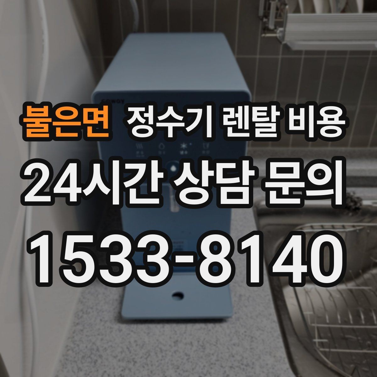 불은면 정수기 렌탈 비용 주방 구조에 따른 설치 기준