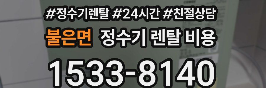 불은면 정수기 렌탈 비용