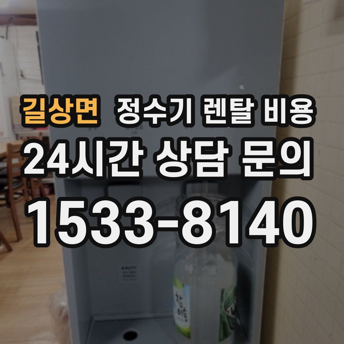 길상면 정수기 렌탈 비용