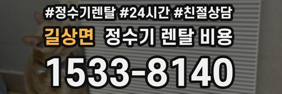 길상면 정수기 렌탈 비용