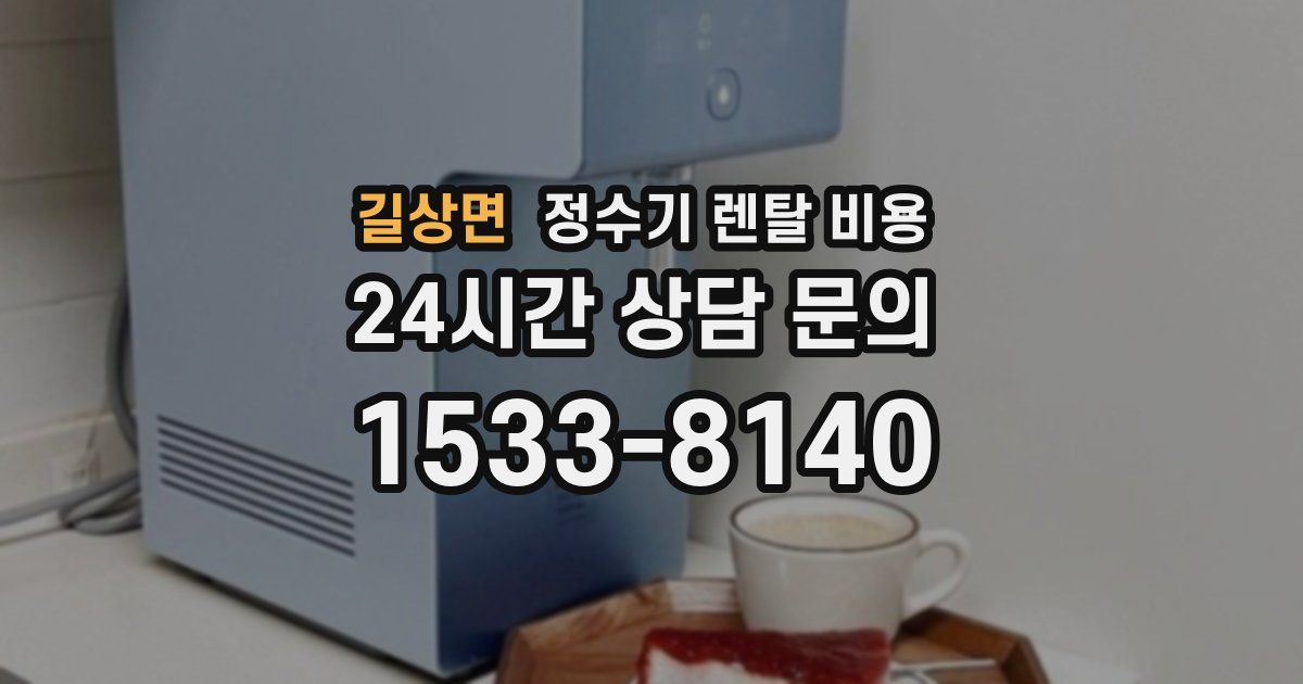 길상면 정수기 렌탈 비용