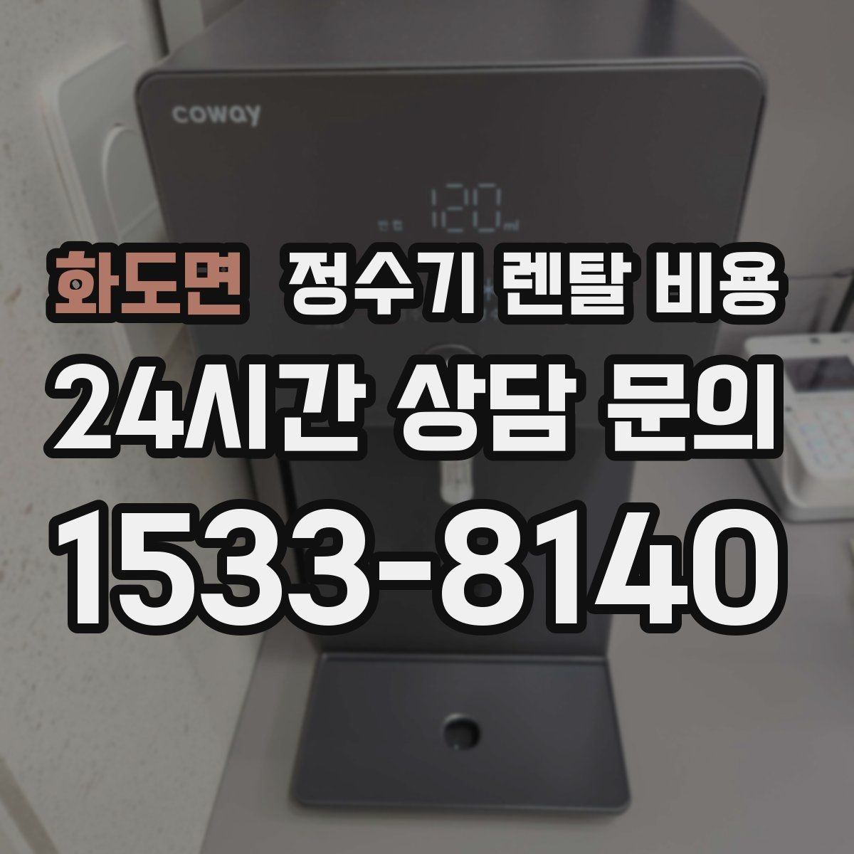 화도면 정수기 렌탈 비용 싱크대 위 설치형과 스탠드형 비교
