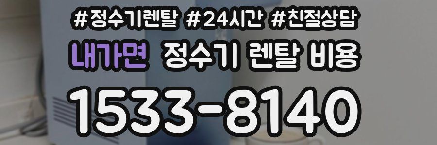 내가면 정수기 렌탈 비용
