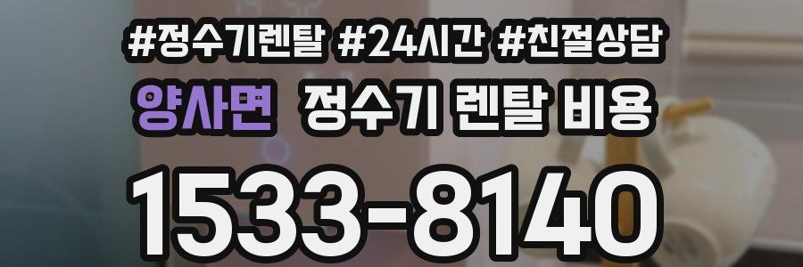 양사면 정수기 렌탈 비용