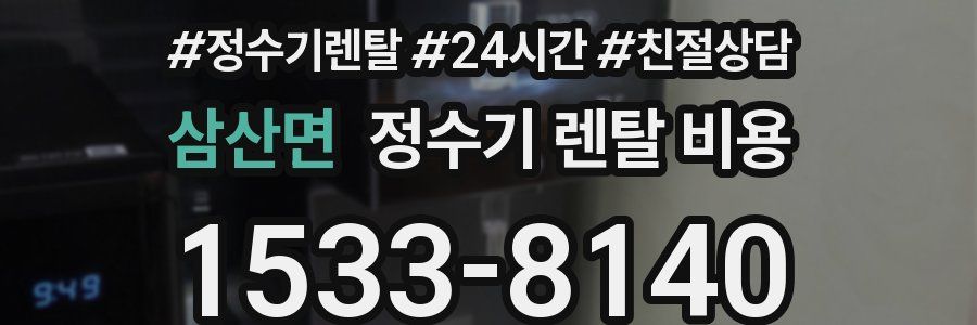 삼산면 정수기 렌탈 비용