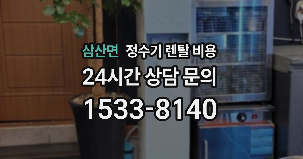 삼산면 정수기 렌탈 비용