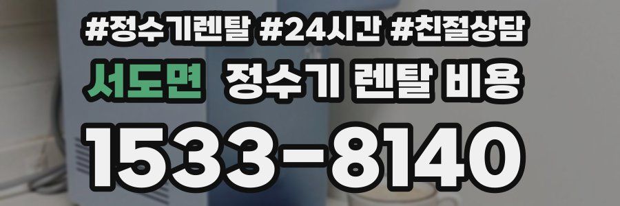 서도면 정수기 렌탈 비용