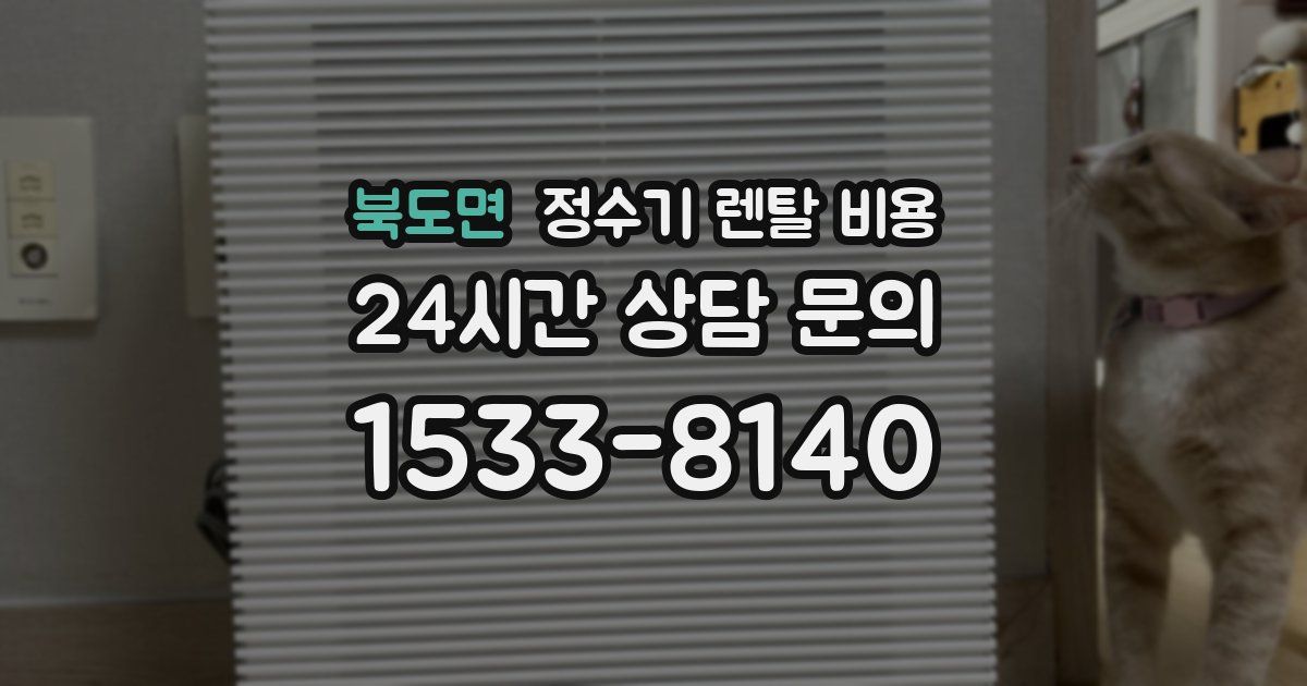 북도면 정수기 렌탈 비용