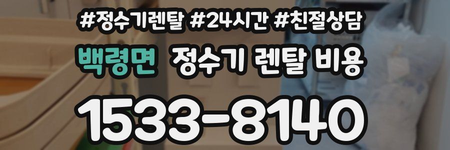 백령면 정수기 렌탈 비용