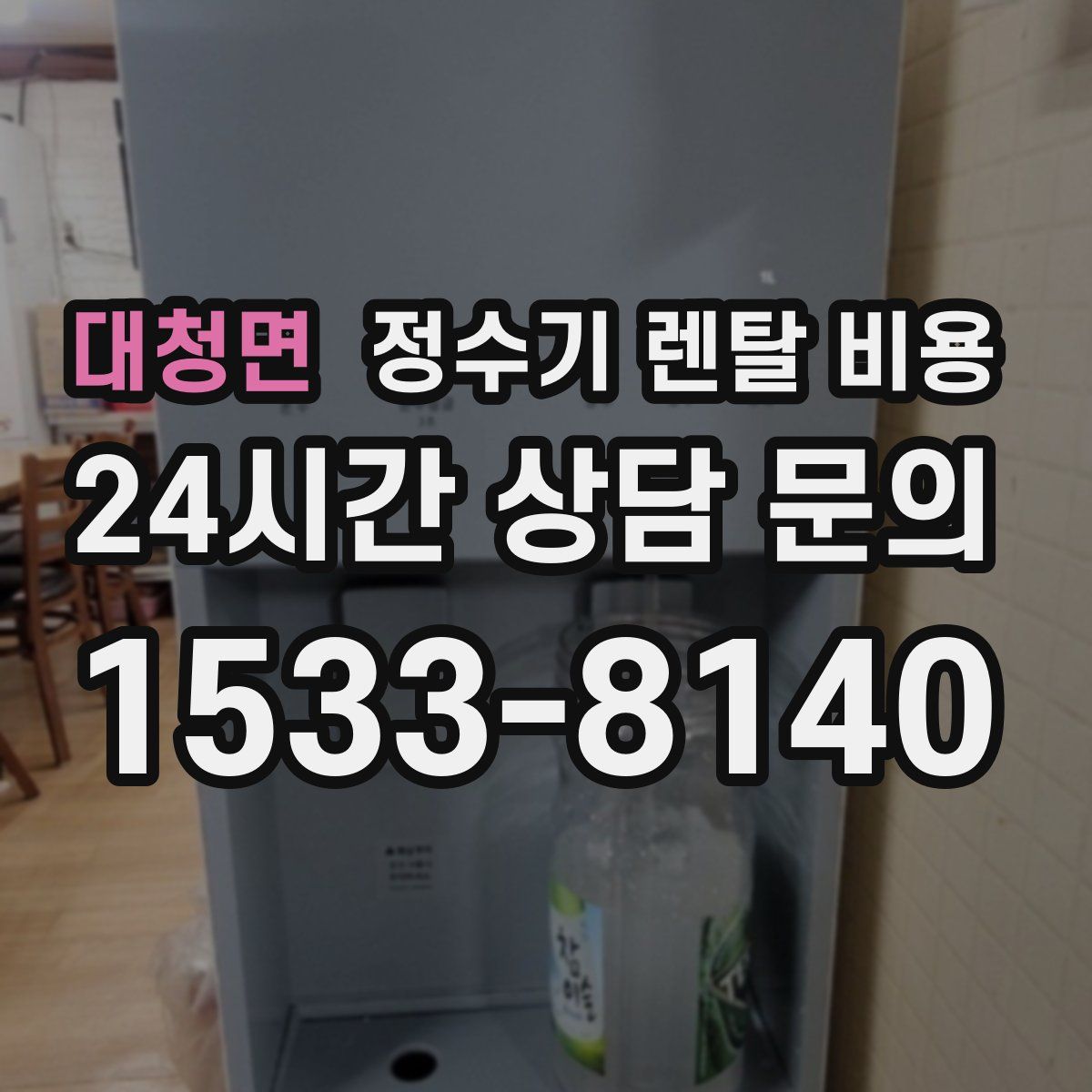 대청면 정수기 렌탈 비용
