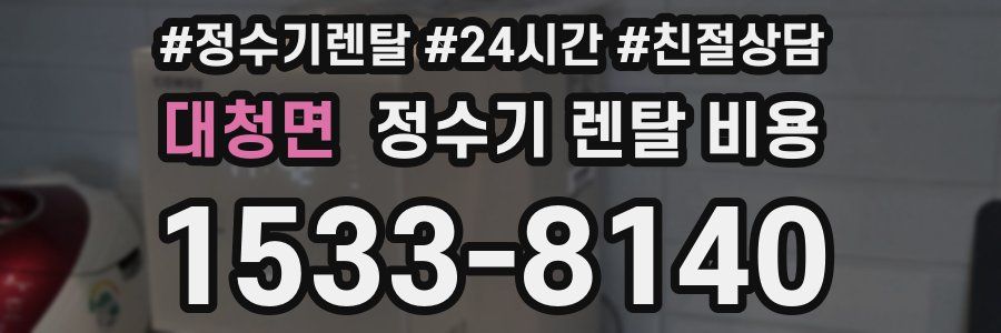대청면 정수기 렌탈 비용