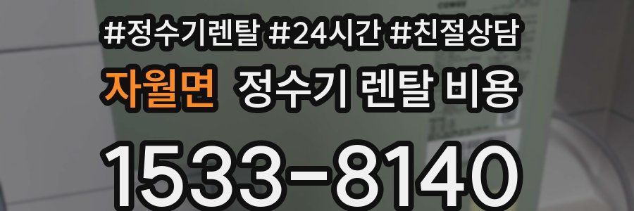 자월면 정수기 렌탈 비용