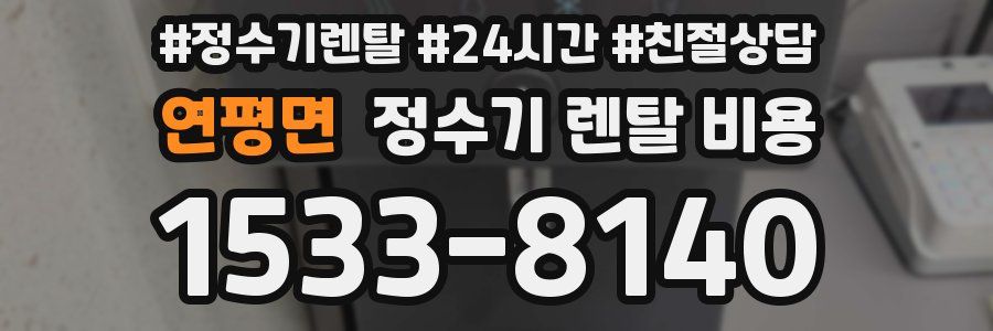 연평면 정수기 렌탈 비용