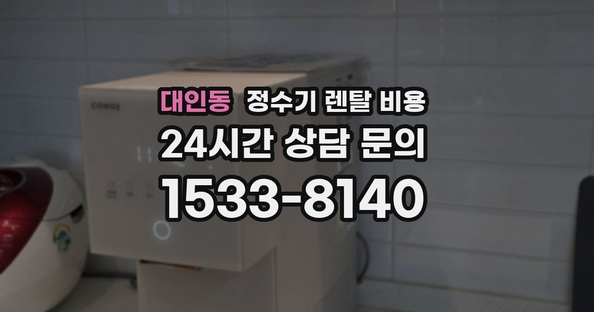 대인동 정수기 렌탈 비용