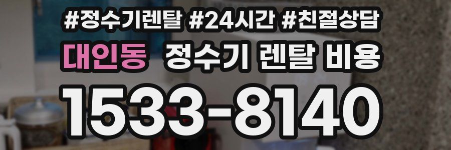 대인동 정수기 렌탈 비용