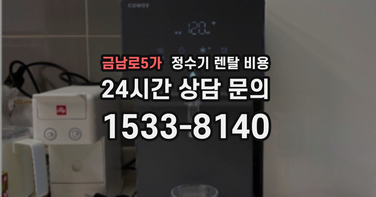 금남로5가 정수기 렌탈 비용