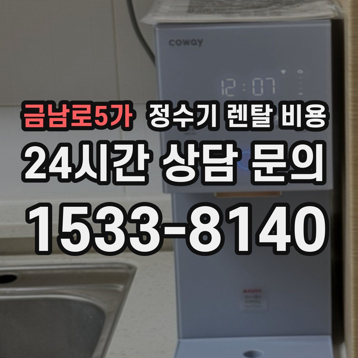 금남로5가 정수기 렌탈 비용