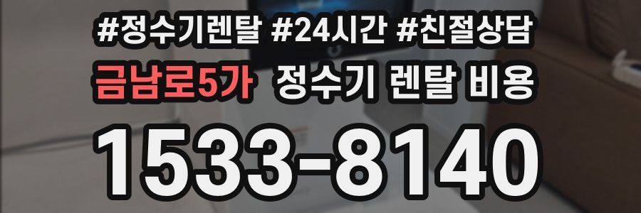금남로5가 정수기 렌탈 비용