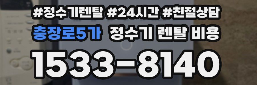 충장로5가 정수기 렌탈 비용