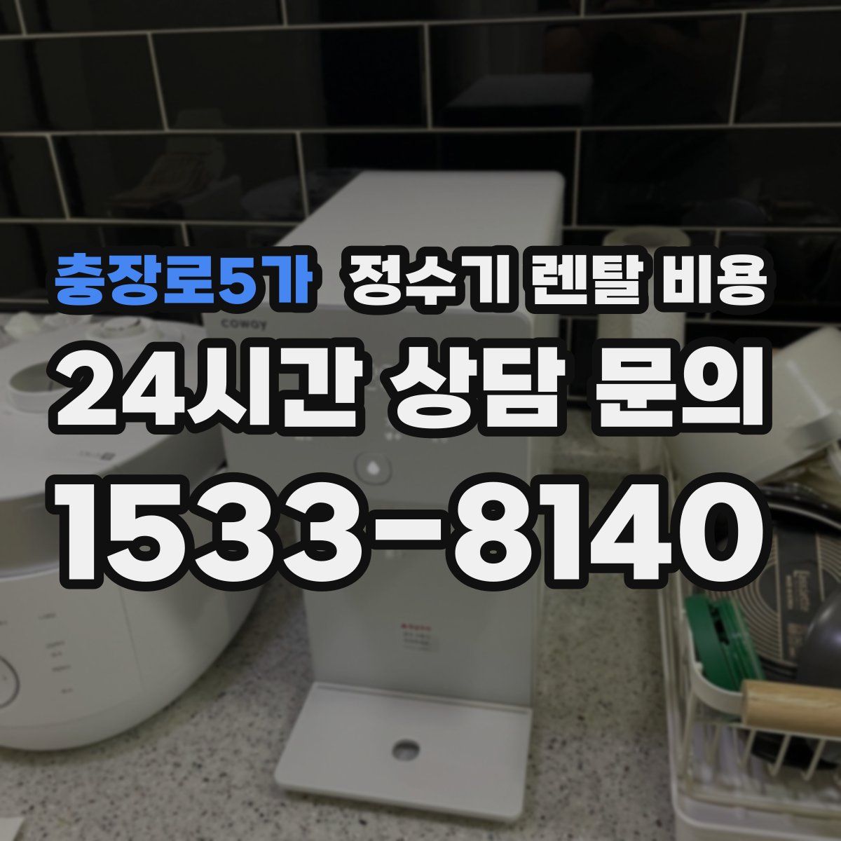 충장로5가 정수기 렌탈 비용