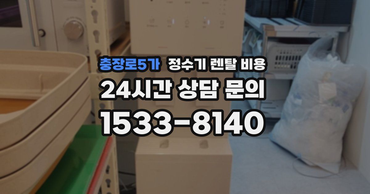 충장로5가 정수기 렌탈 비용
