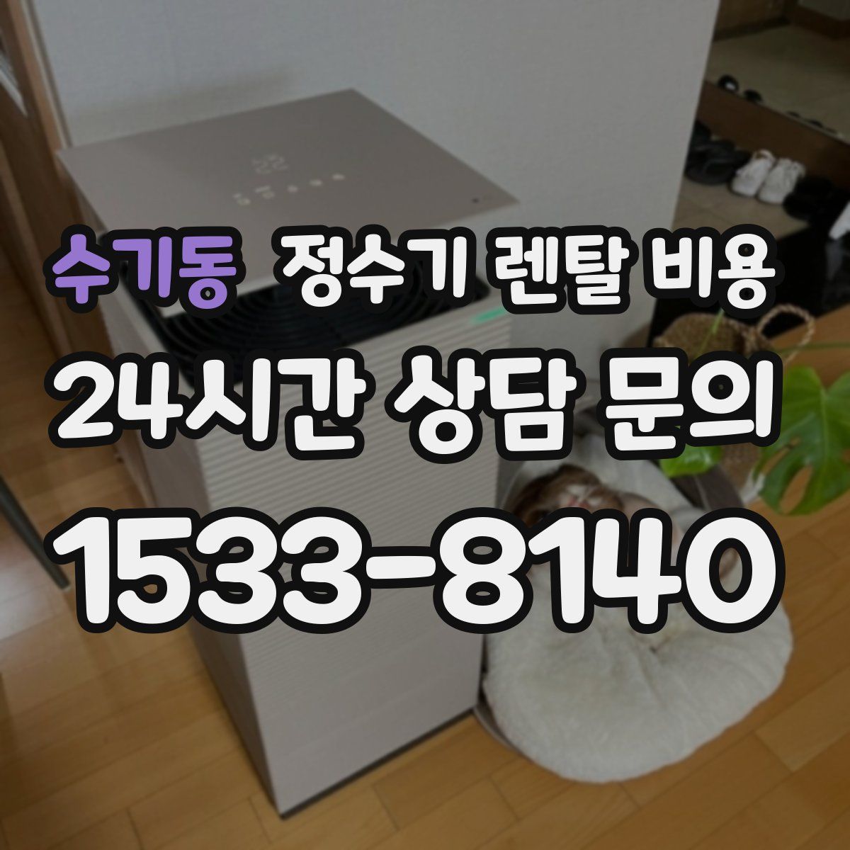 수기동 정수기 렌탈 비용