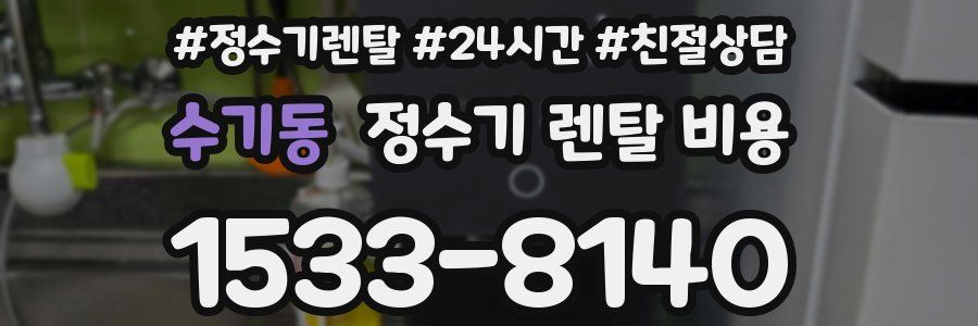 수기동 정수기 렌탈 비용