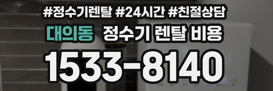 대의동 정수기 렌탈 비용