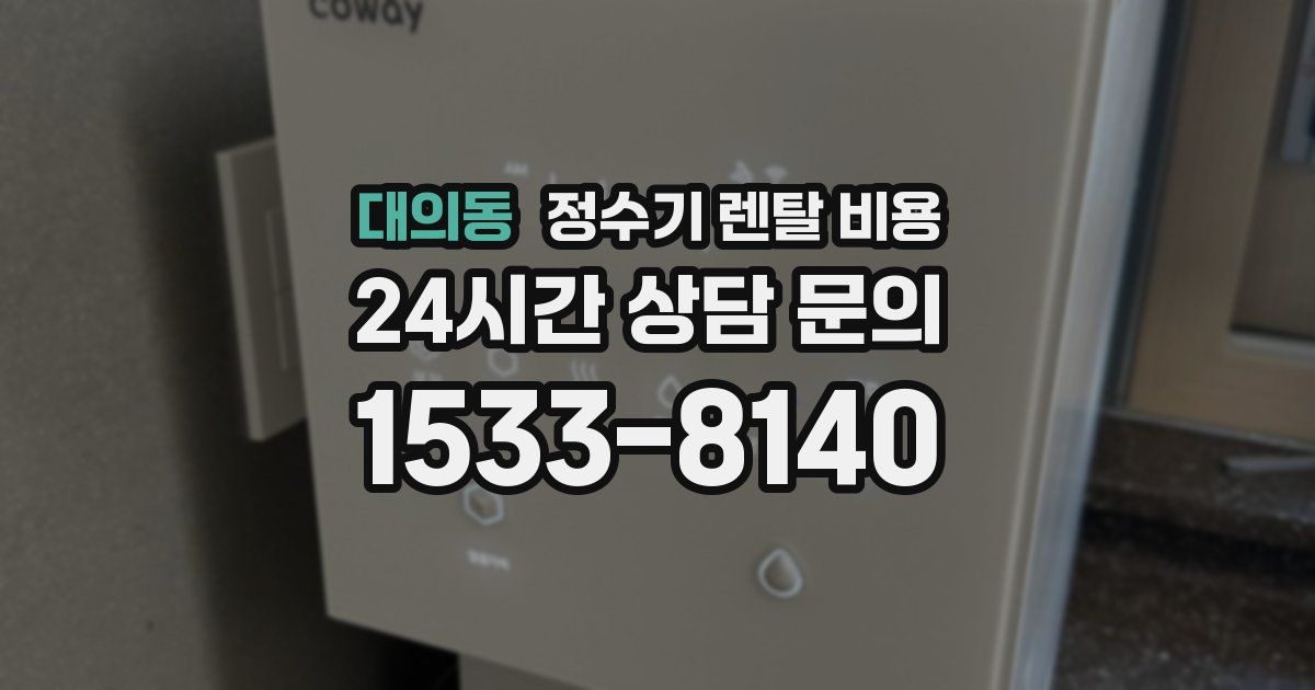 대의동 정수기 렌탈 비용
