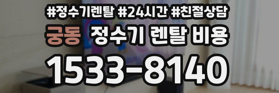 궁동 정수기 렌탈 비용