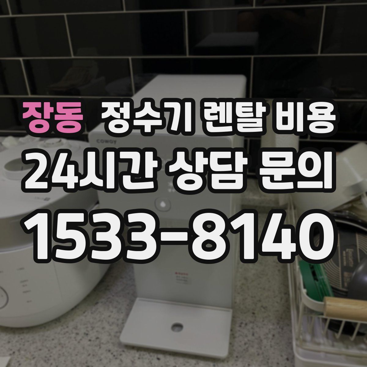 장동 정수기 렌탈 비용