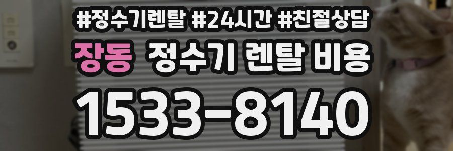 장동 정수기 렌탈 비용