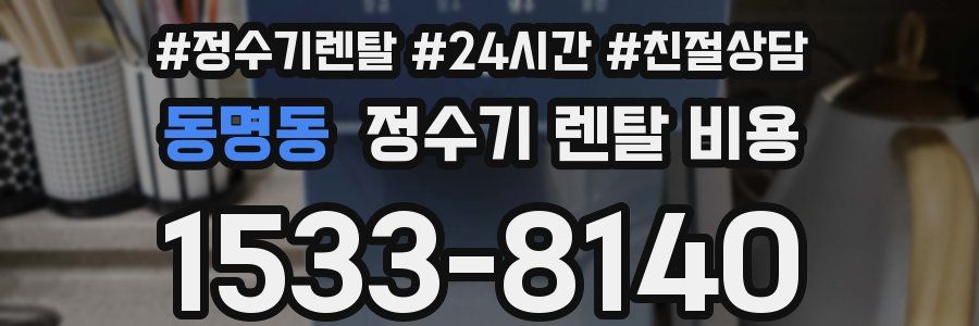 동명동 정수기 렌탈 비용