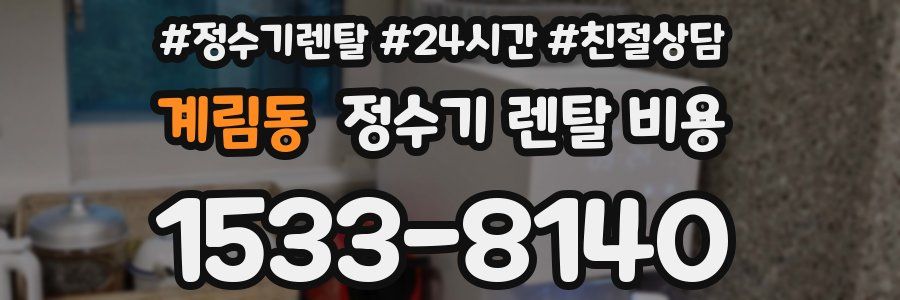 계림동 정수기 렌탈 비용