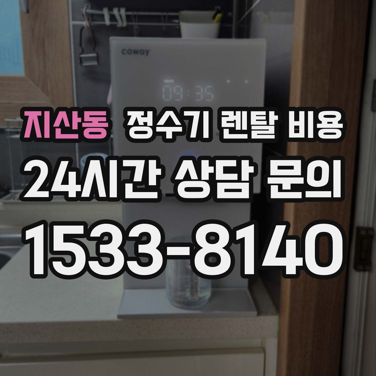 지산동 정수기 렌탈 비용 비교할 때 놓치기 쉬운 항목 정리