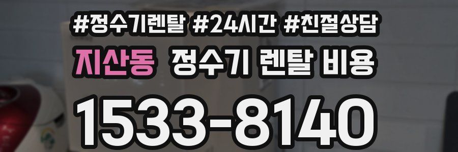 지산동 정수기 렌탈 비용